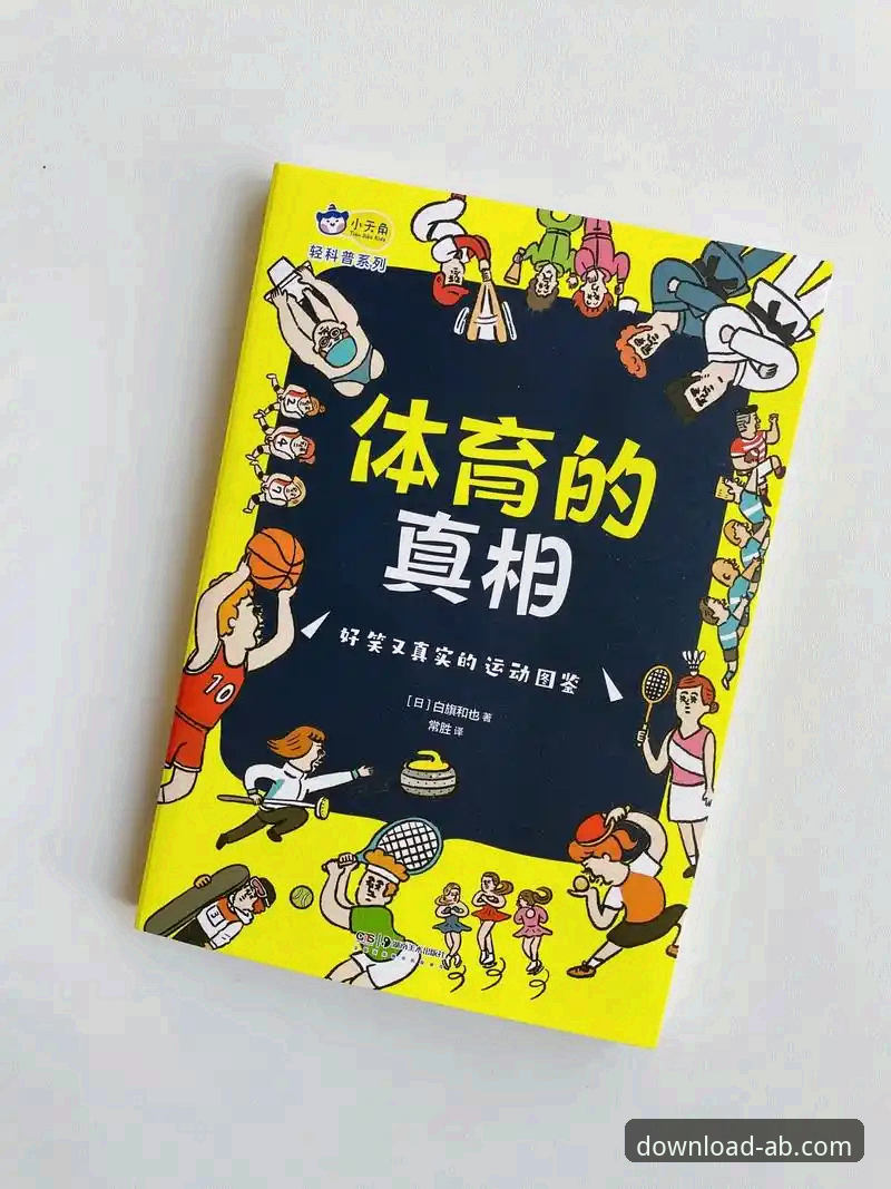 揭秘ab体育官方平台：正版下载背后的真相与深度体验